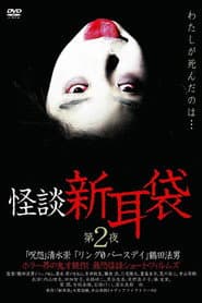 Kaidan Shin Mimibukuro: Dai Ni Ya