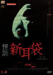 Kaidan Shin Mimibukuro: Dai San Ya